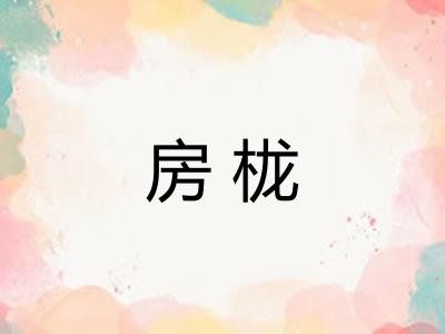 房栊 房栊