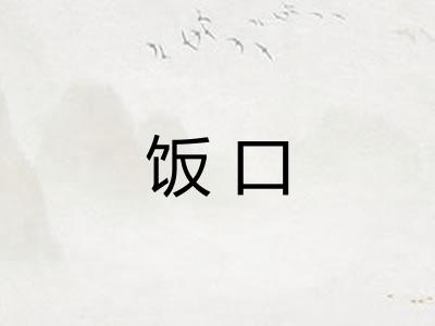 饭口