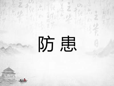防患 防患