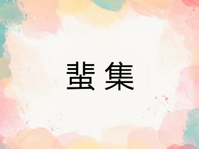蜚集