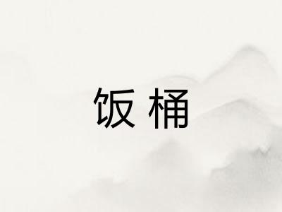 饭桶