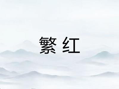 繁红