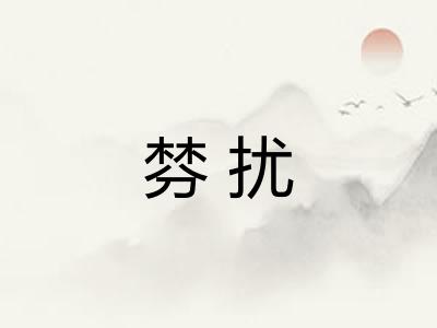棼扰