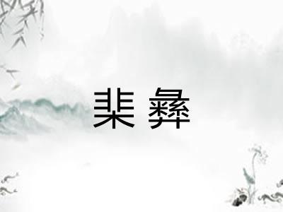 棐彝 棐彝