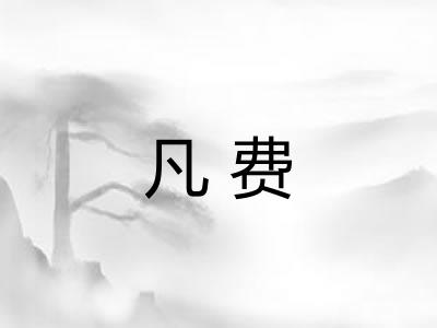 凡费