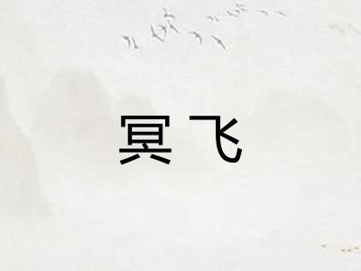 冥飞 冥飞