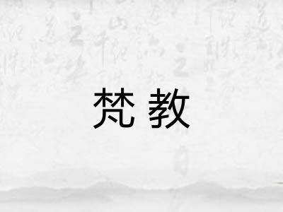 梵教