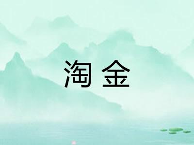 淘金 淘金
