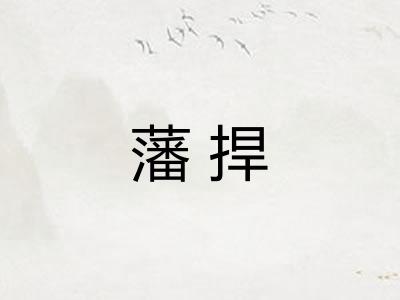 藩捍 藩捍