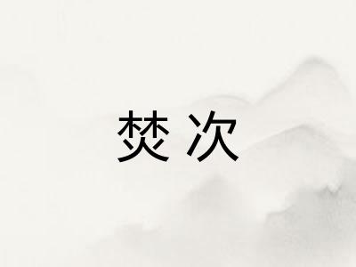 焚次