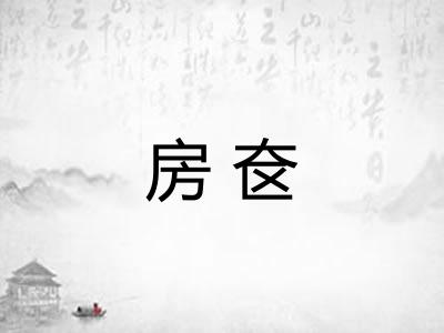 房奁