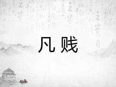 凡贱