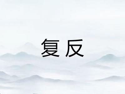 复反