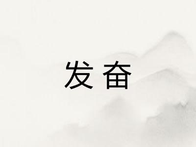 发奋 发奋