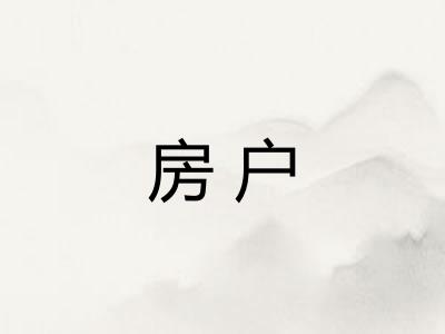 房户