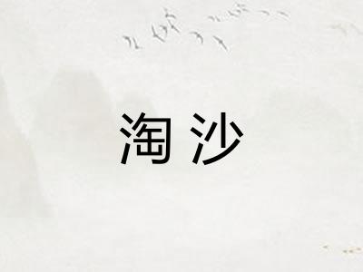 淘沙 淘沙