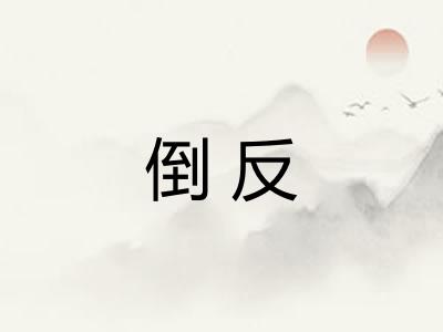 倒反