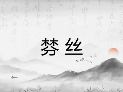棼丝