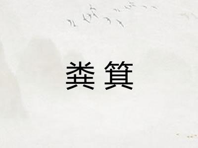 粪箕