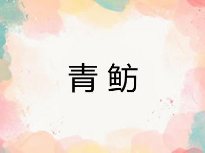 青鲂 青鲂