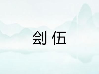 刽伍