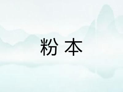 粉本