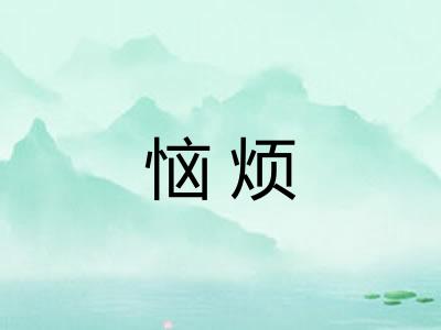 恼烦 恼烦