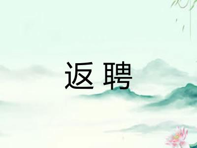 返聘