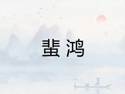 蜚鸿 蜚鸿