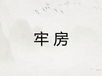 牢房 牢房