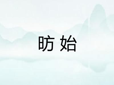 昉始 昉始