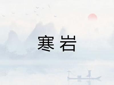 寒岩 寒岩