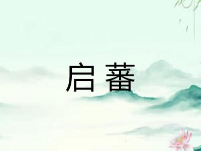 启蕃