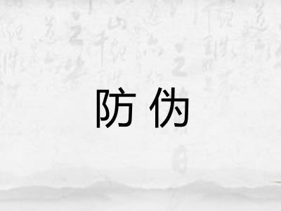 防伪