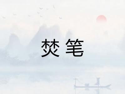 焚笔 焚笔