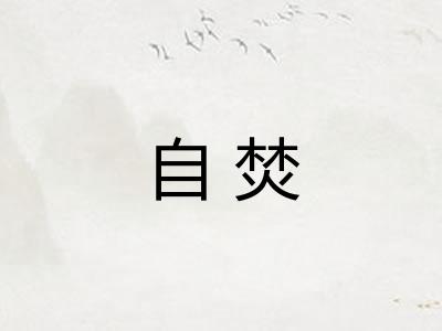 自焚
