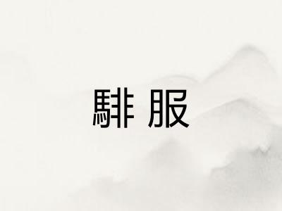 騑服