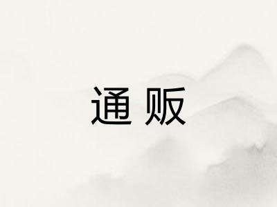 通贩