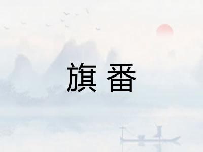 旗番 旗番