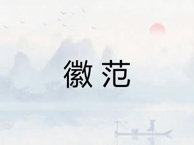 徽范 徽范