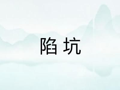 陷坑 陷坑