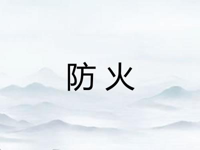 防火