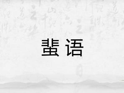 蜚语