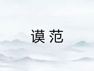 谟范