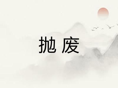 抛废