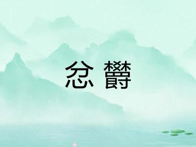 忿欝