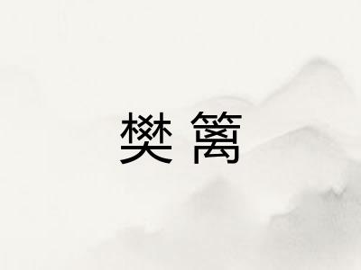 樊篱