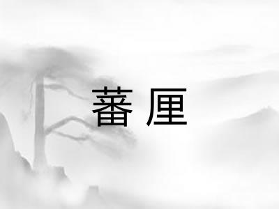 蕃厘 蕃厘