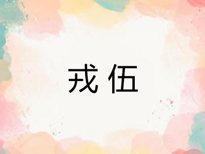戎伍