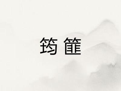 筠篚